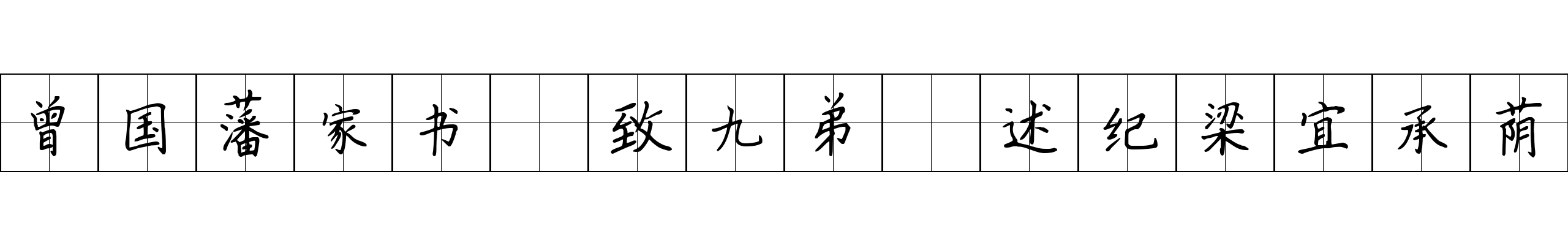 曾国藩家书 致九弟·述纪梁宜承荫